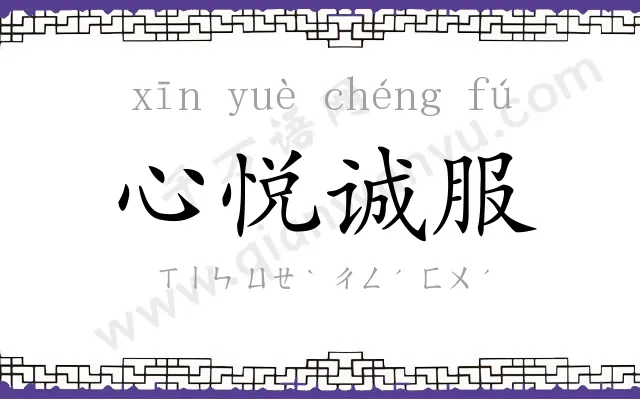 心悦诚服