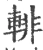 輫(宋·印刷字体·广韵)