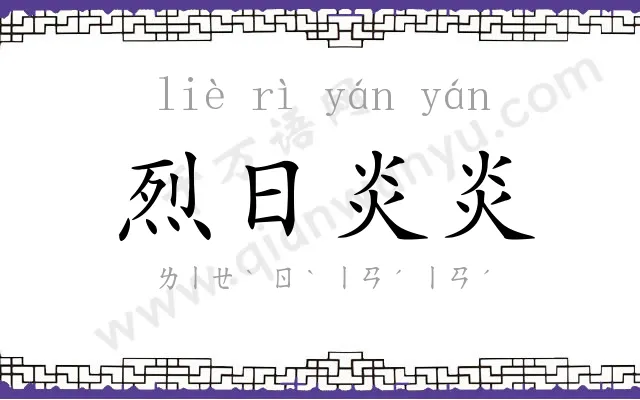 烈日炎炎