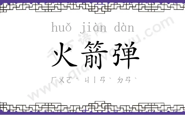 火箭弹