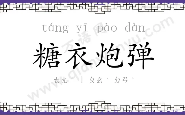 糖衣炮弹