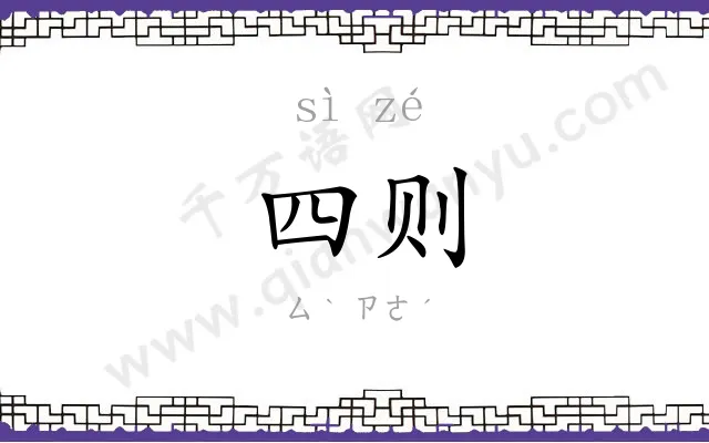 四则