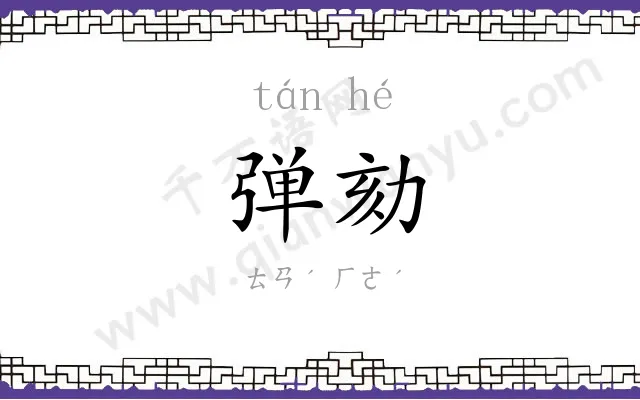弹劾