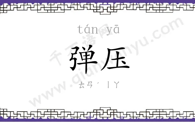 弹压