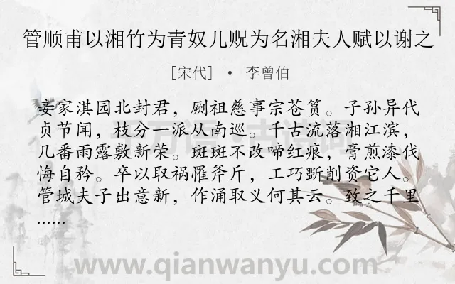 《管顺甫以湘竹为青奴儿贶为名湘夫人赋以谢之》作者是宋代的李曾伯.诗词全文约共258字.