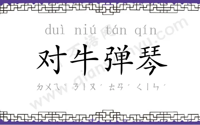 对牛弹琴