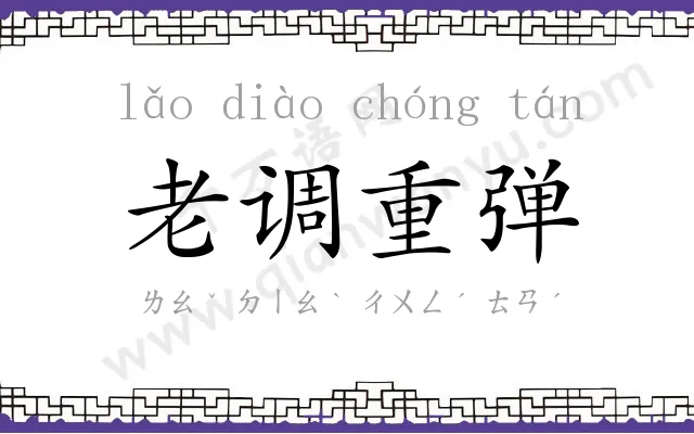 老调重弹