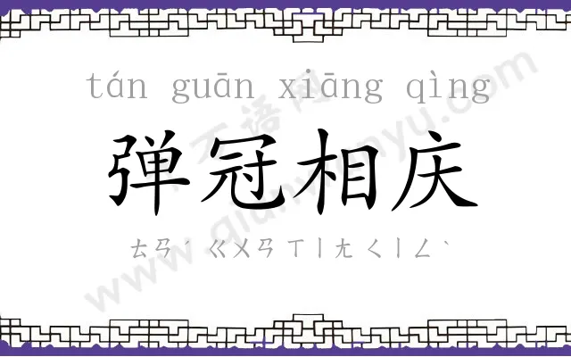 弹冠相庆