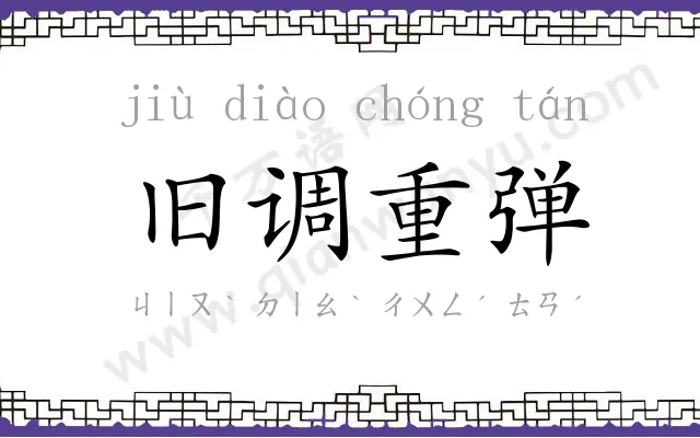 旧调重弹