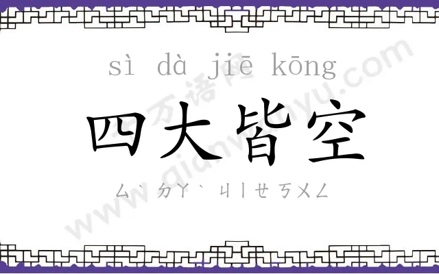 四大皆空