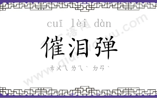 催泪弹