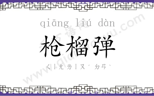 枪榴弹