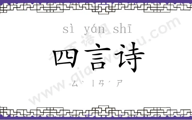 四言诗