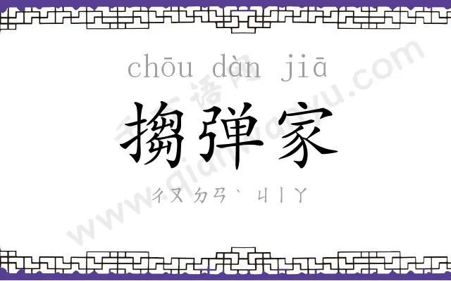 搊弹家