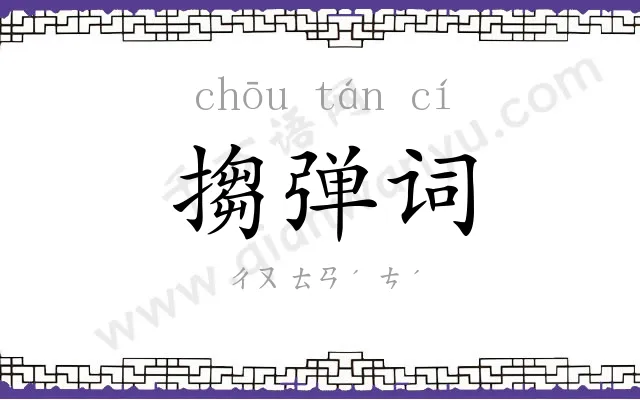 搊弹词