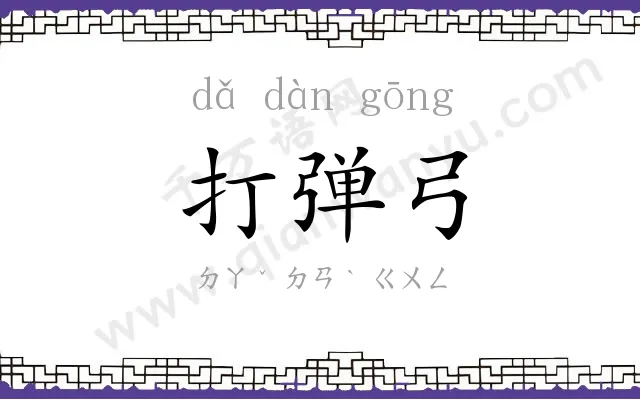打弹弓
