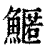 𩺱(清·印刷字体·康熙字典)