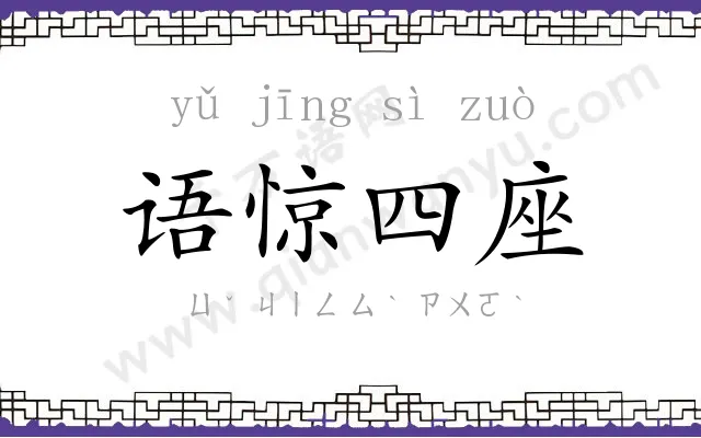 语惊四座