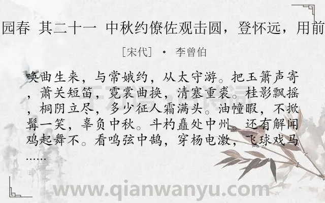 《沁园春 其二十一 中秋约僚佐观击圆，登怀远，用前韵》作者是宋代的李曾伯.诗词全文约共139字.