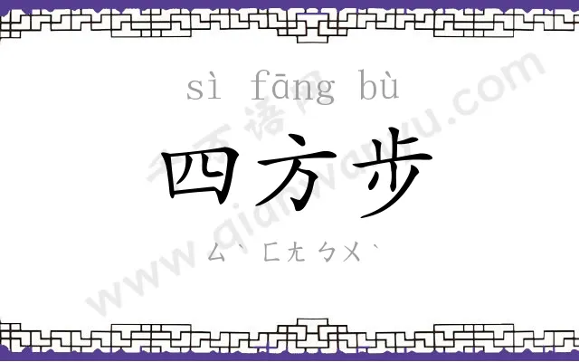四方步