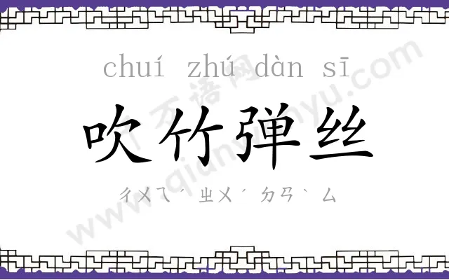 吹竹弹丝
