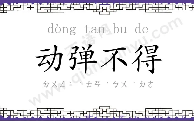 动弹不得