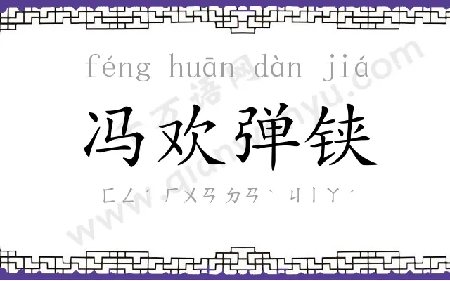 冯欢弹铗