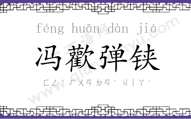 冯歡弹铗
