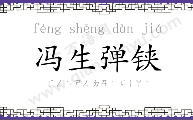 冯生弹铗