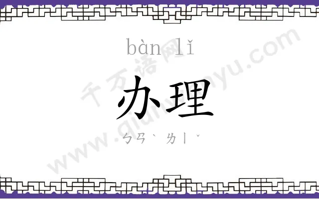 办理
