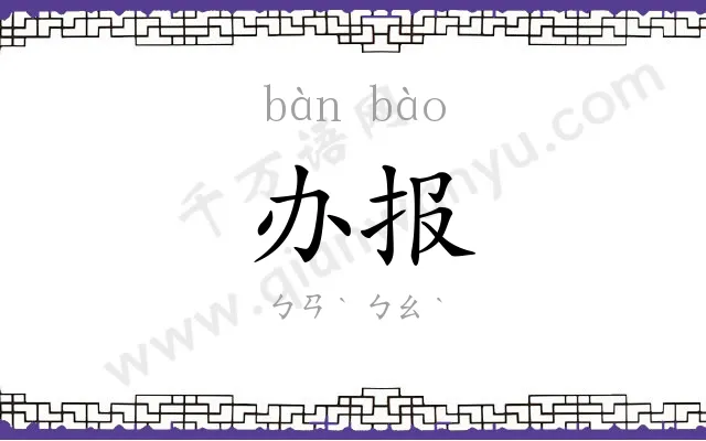 办报