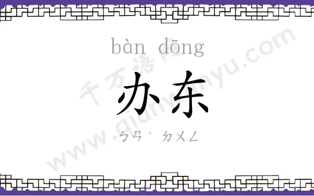 办东