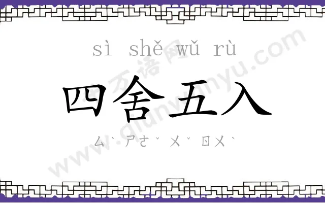 四舍五入