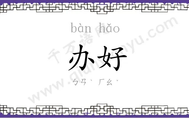 办好