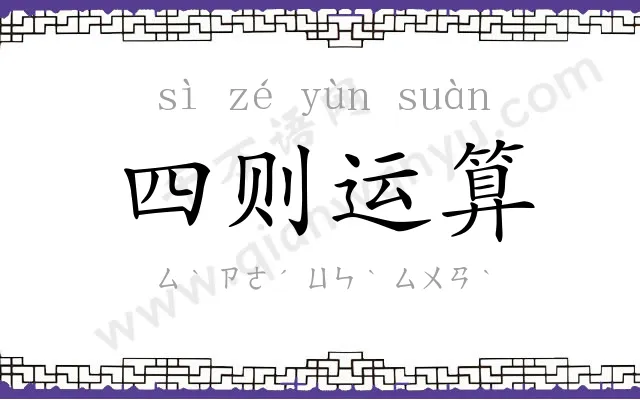 四则运算