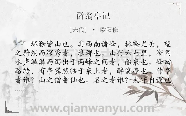 《醉翁亭记》作者是宋代的欧阳修.本诗词属于七年级;辞赋精选;初中文言文;古文观止;山水;抒情类诗词.诗词全文约共485字.