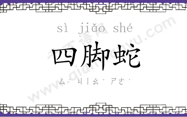 四脚蛇