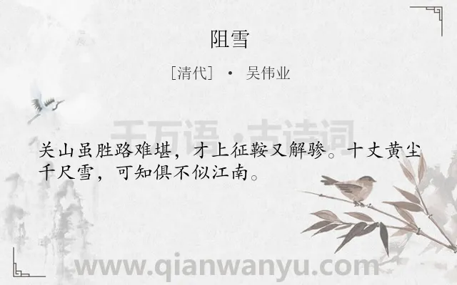 《阻雪》作者是清代的吴伟业.本诗词属于古诗三百首;雪;艰难类诗词.诗词全文约共32字.