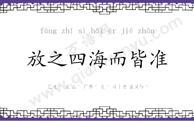放之四海而皆准