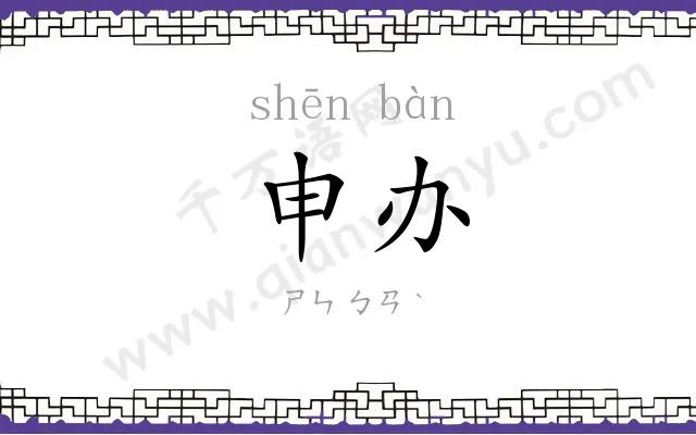 申办