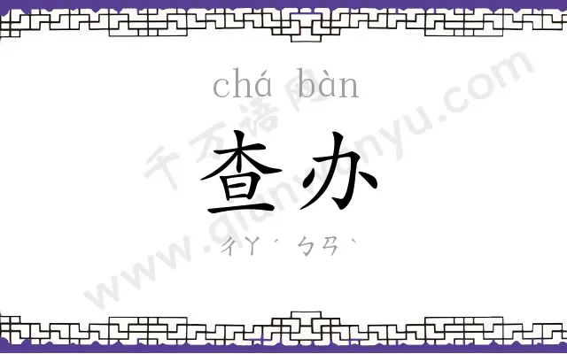 查办