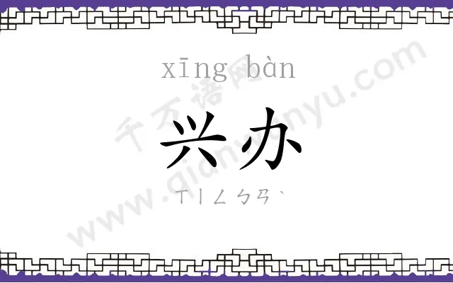 兴办