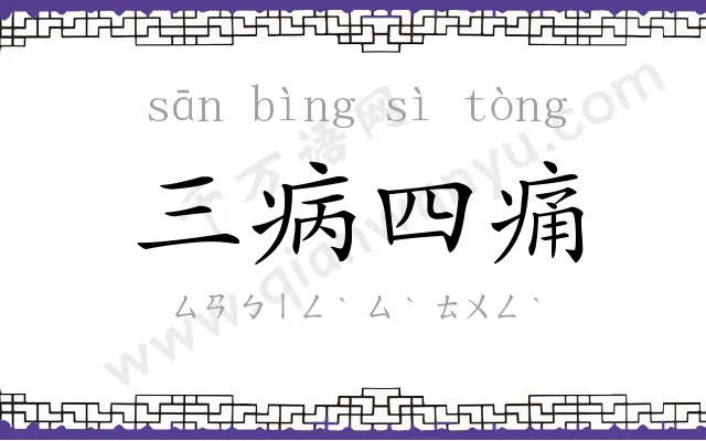 三病四痛