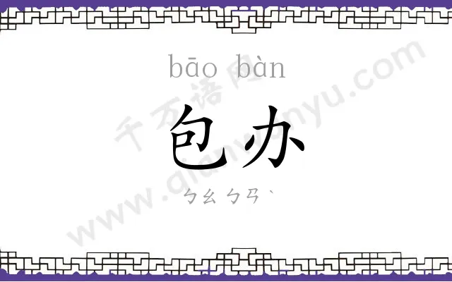 包办