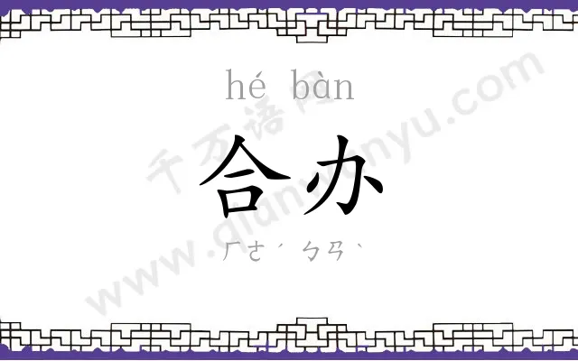 合办