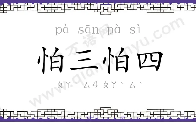 怕三怕四