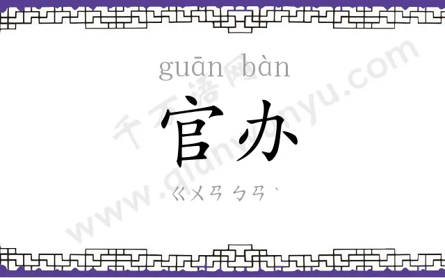 官办