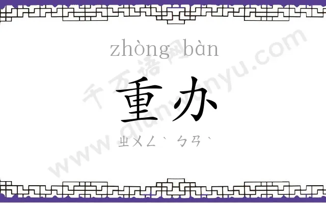 重办
