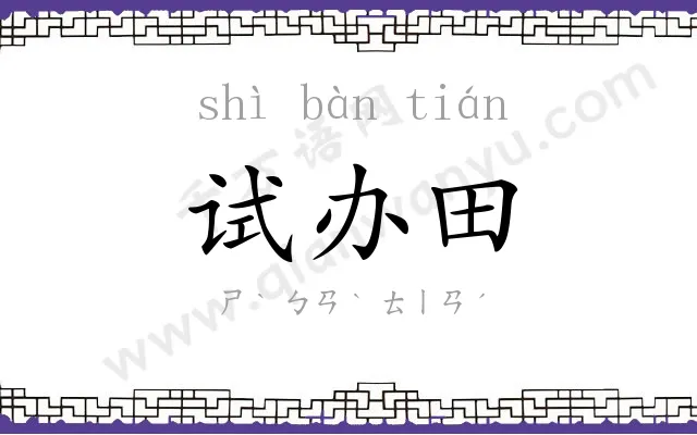 试办田
