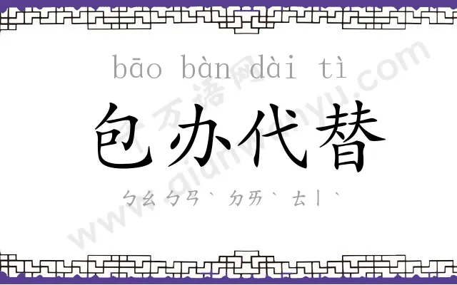 包办代替